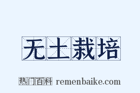 无土栽培是什么意思的图片